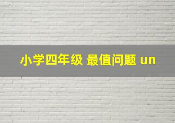 小学四年级 最值问题 un